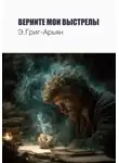 Э. Григ-Арьян - Верните мои выстрелы