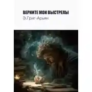 Постер книги Верните мои выстрелы