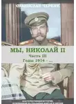 Станислав Черняк - Мы, Николай II. Третья часть. Годы 1914-.....