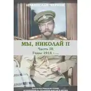 Постер книги Мы, Николай II. Третья часть. Годы 1914-.....