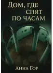 Анна Гор - Дом, где спят по часам