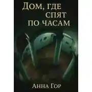 Постер книги Дом, где спят по часам