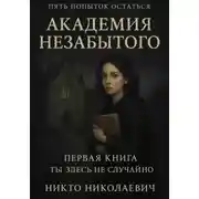 Постер книги Академия незабытого
