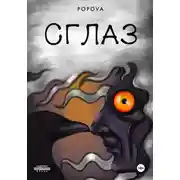 Постер книги Сглаз