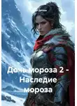 Турпал Датаев - Дочь мороза 2 – Наследие мороза