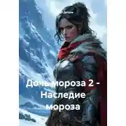 Постер книги Дочь мороза 2 – Наследие мороза