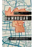 Мириам Ваттенберг - Выжившая. Дневник девушки из Варшавского гетто