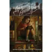 Постер книги Дневник Анны Франк. Впервые в России полная версия и рассказы
