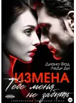 Диана Фад - Измена. Тебе меня не забыть