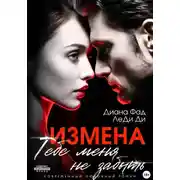 Постер книги Измена. Тебе меня не забыть