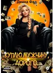 Диана Фад - Куплю мужчину, дорого
