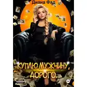Постер книги Куплю мужчину, дорого