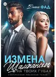 Диана Фад - Измена. Шампанское на твоих губах