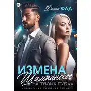 Постер книги Измена. Шампанское на твоих губах
