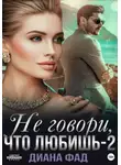 Диана Фад - Не говори, что любишь – 2