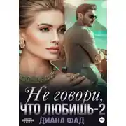 Постер книги Не говори, что любишь – 2