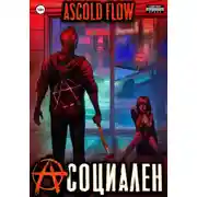 Постер книги Асоциален