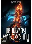 Андрей Мельник (Ascold Flow) - Академия магоубийц – 2