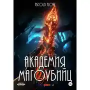 Постер книги Академия магоубийц – 2