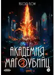 Андрей Мельник (Ascold Flow) - Академия магоубийц – 3