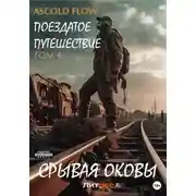 Постер книги Поездатое путешествие. Том 4. Срывая оковы