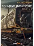 Андрей Мельник (Ascold Flow) - Поездатое путешествие. Том 1 и 2