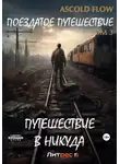 Андрей Мельник (Ascold Flow) - Поездатое путешествие. Том 3. Путешествие в никуда