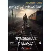 Постер книги Поездатое путешествие. Том 3. Путешествие в никуда