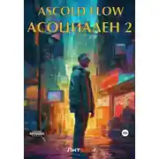 Постер книги Асоциален 2