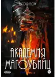 Андрей Мельник (Ascold Flow) - Академия магоубийц