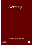 Павел Некрасов - Легенда