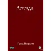 Постер книги Легенда
