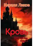 Кирилл Ликов - Кровь