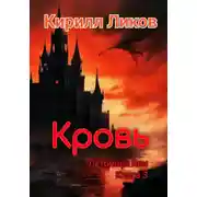 Постер книги Кровь