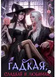 Маша Моран - Гадкая, сладкая и любимая