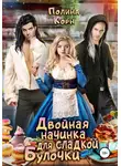 Полина Корн - Двойная начинка для сладкой Булочки