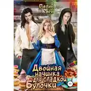 Постер книги Двойная начинка для сладкой Булочки