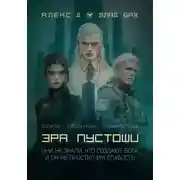 Постер книги Эра пустоши. Трилогия