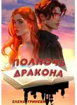 Елена Гринева - Полночь дракона