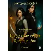 Постер книги Цикл «Следствие ведет Кларина Риц». 3 книги в 1