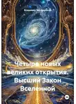 Владимир Черёмушкин - Четыре новых великих открытия. Высший Закон Вселенной