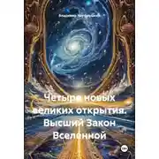 Постер книги Четыре новых великих открытия. Высший Закон Вселенной
