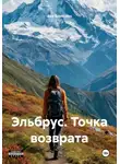 Аня Борисова - Эльбрус. Точка возврата