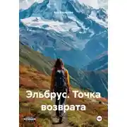 Постер книги Эльбрус. Точка возврата