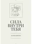 Мария Бейтеш - Сила внутри тебя