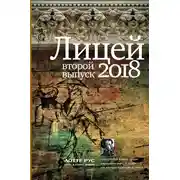 Постер книги Лицей 2018. Второй выпуск