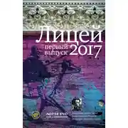 Постер книги Лицей 2017. Первый выпуск