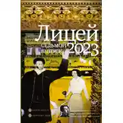 Постер книги Лицей 2023. Седьмой выпуск