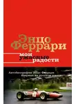 Энцо Феррари - Мои ужасные радости. История моей жизни