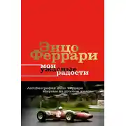 Постер книги Мои ужасные радости. История моей жизни